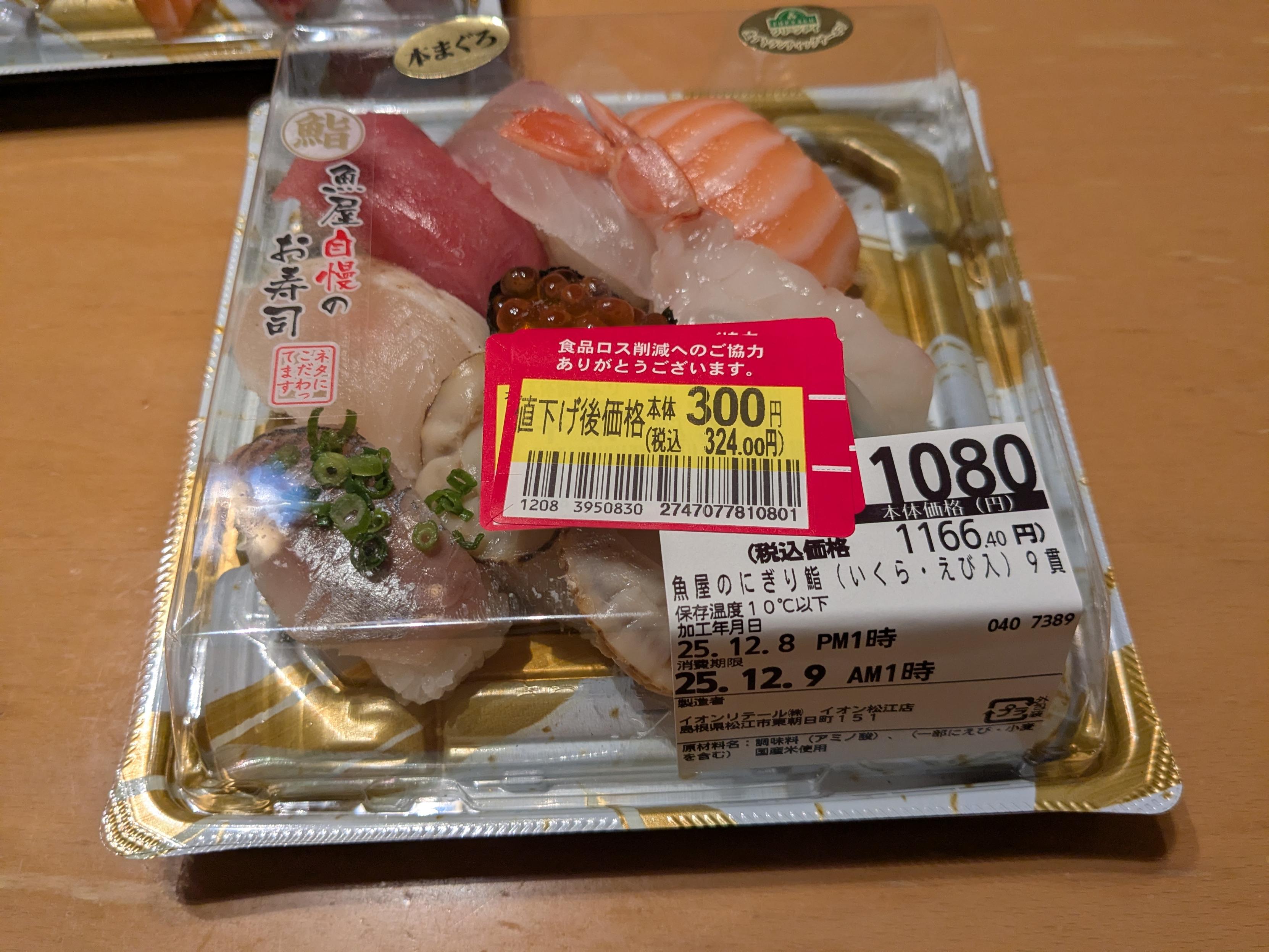 1080円から300円に値下げされた寿司