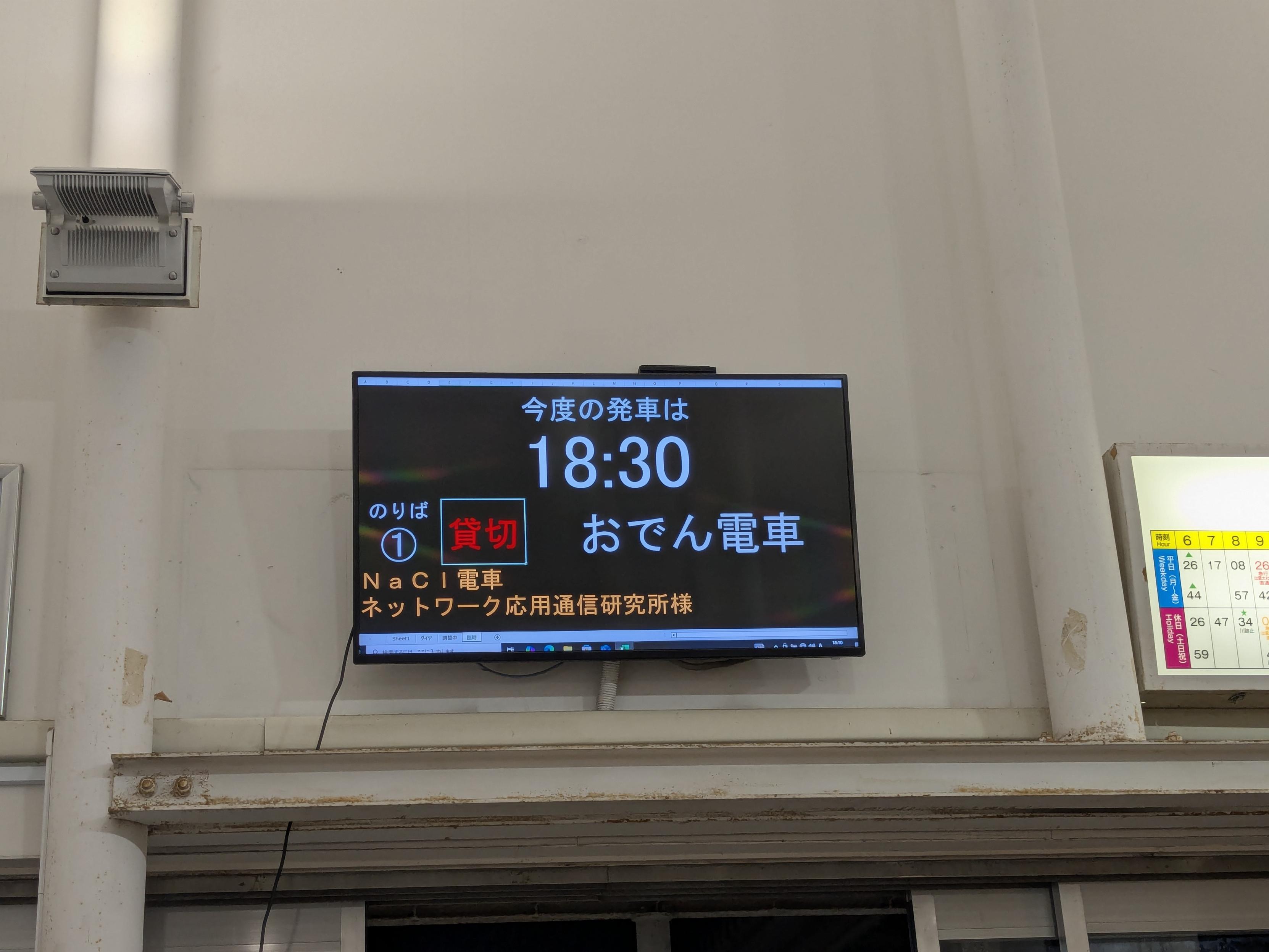 おでん電車の電光掲示板